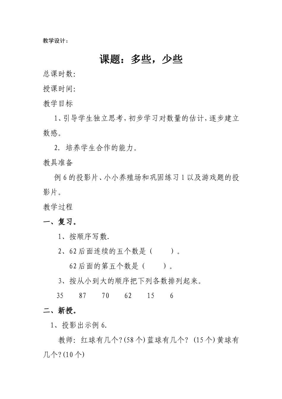 多些少些的教学设计_第1页