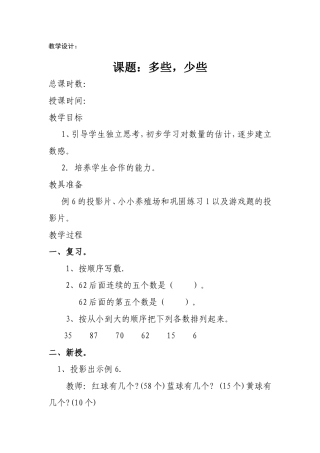 多些少些的教学设计