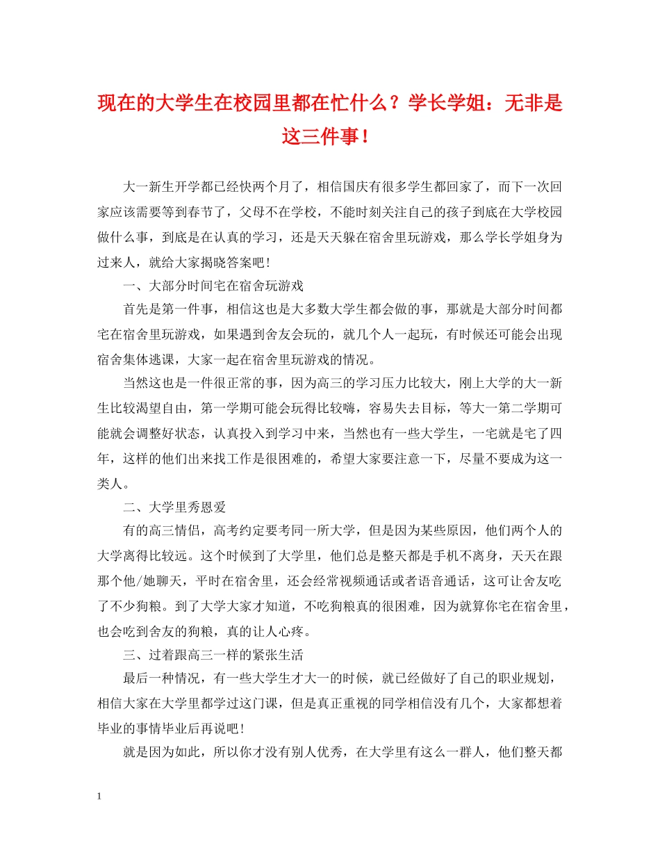 现在的大学生在校园里都在忙什么？学长学姐：无非是这三件事！ _第1页