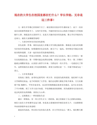 现在的大学生在校园里都在忙什么？学长学姐：无非是这三件事！ 