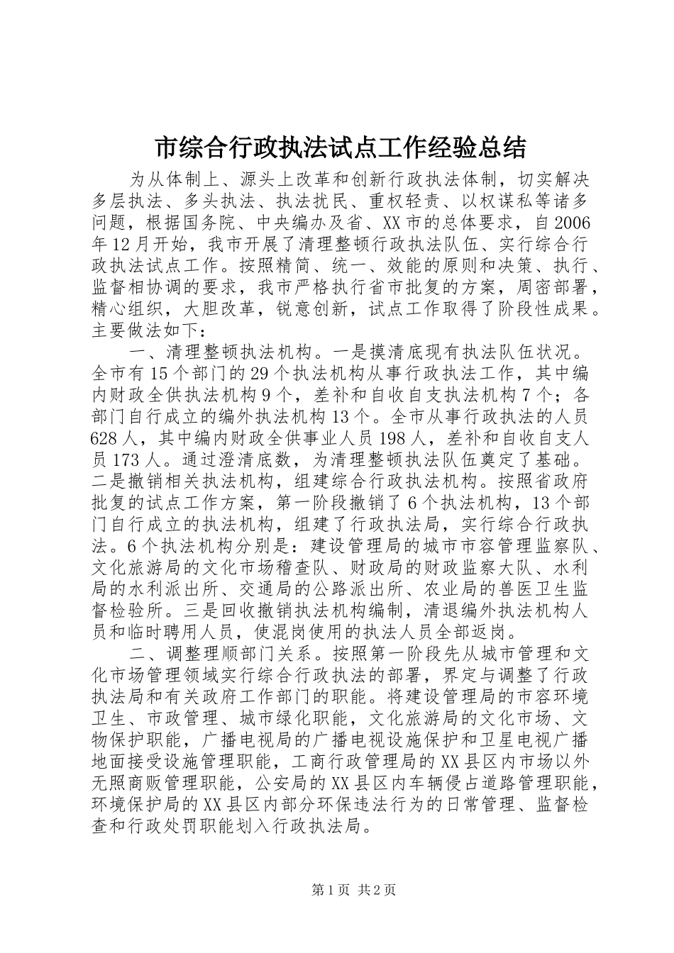 市综合行政执法试点工作经验总结 _第1页