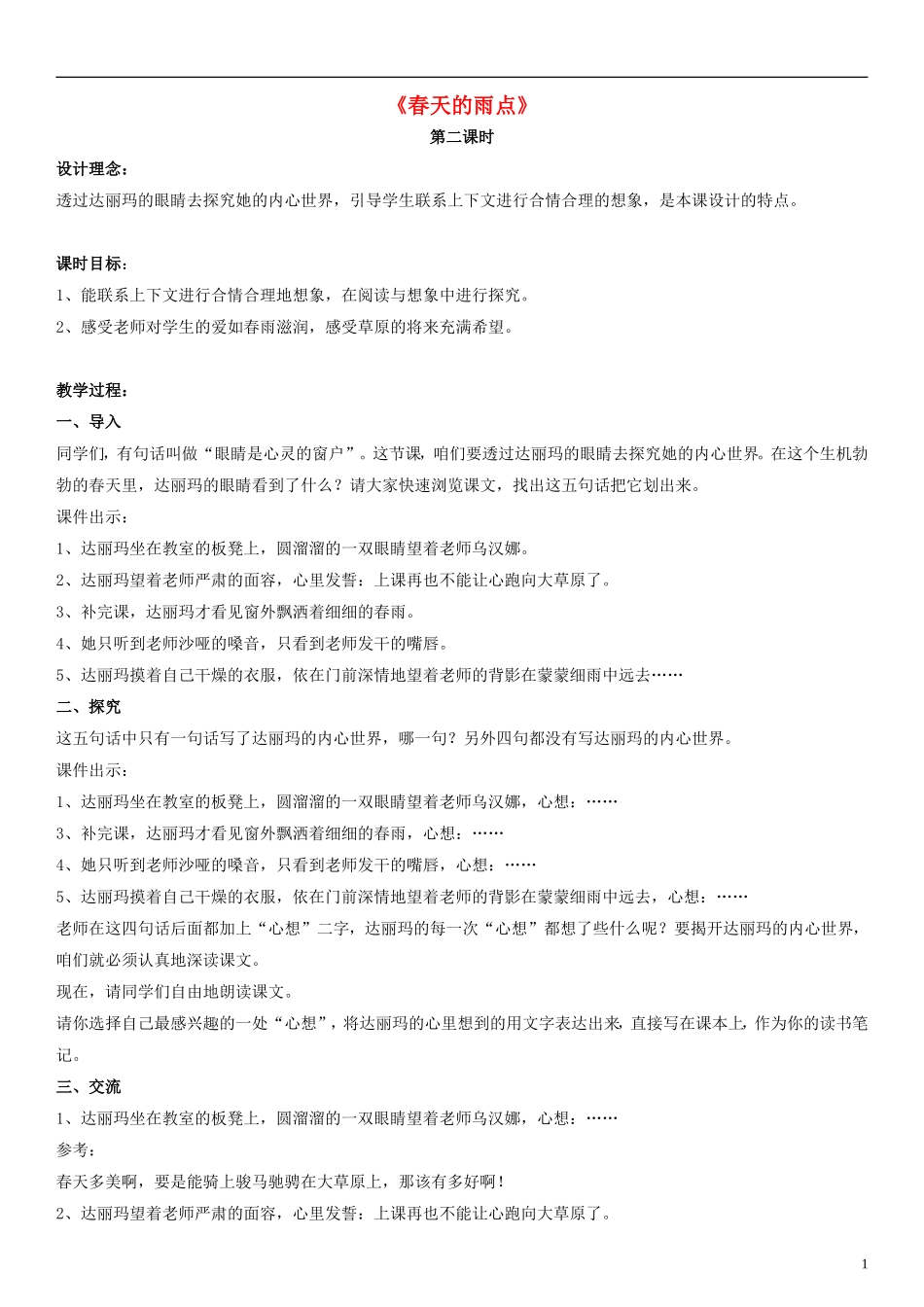 三年级语文下册春天的雨点（第二课时）教学设计北师大版_第1页