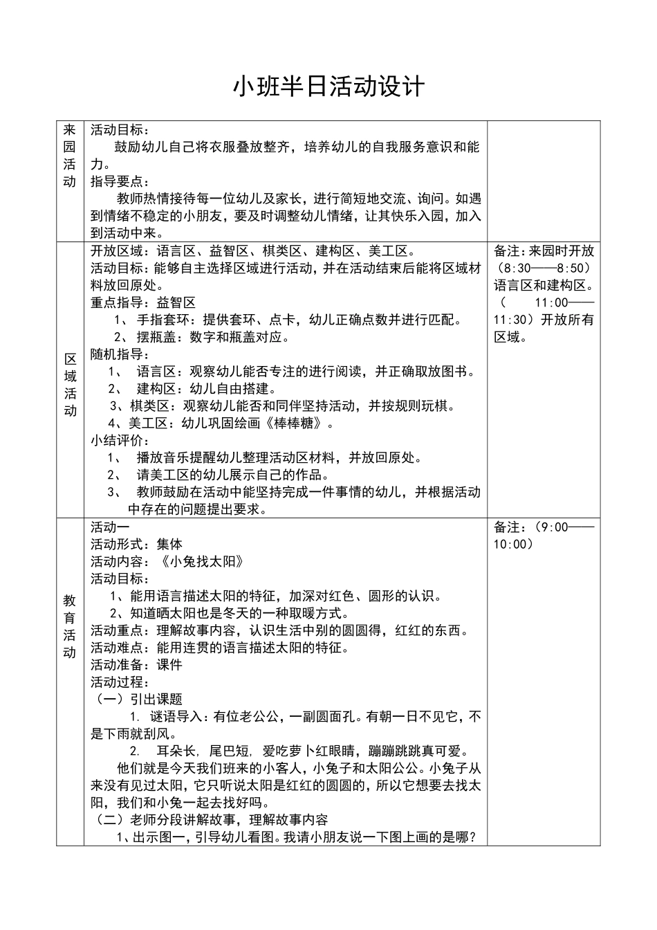 小班半日活动方案 (3)_第1页
