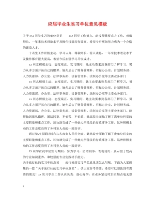 应届毕业生实习单位意见模板 
