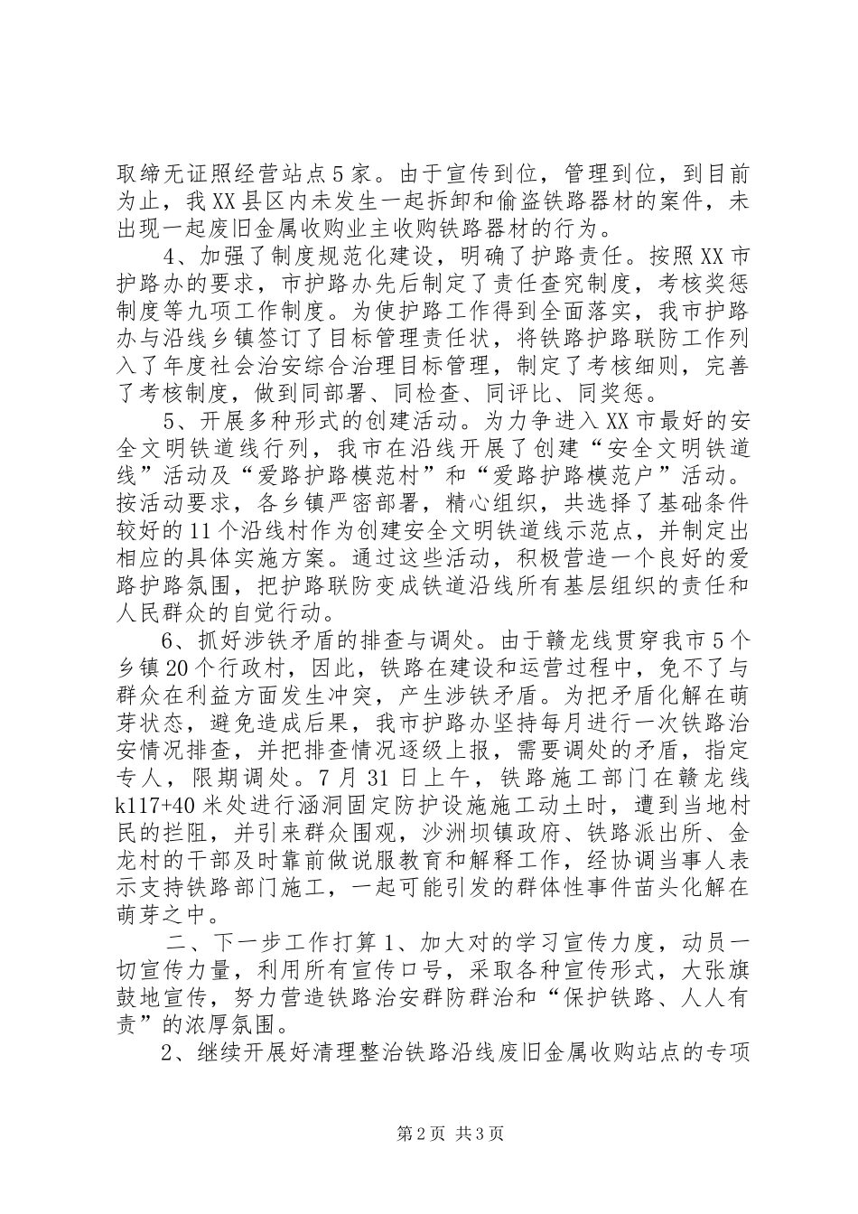 市铁路护路工作总结 _第2页