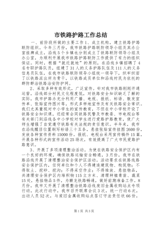 市铁路护路工作总结 