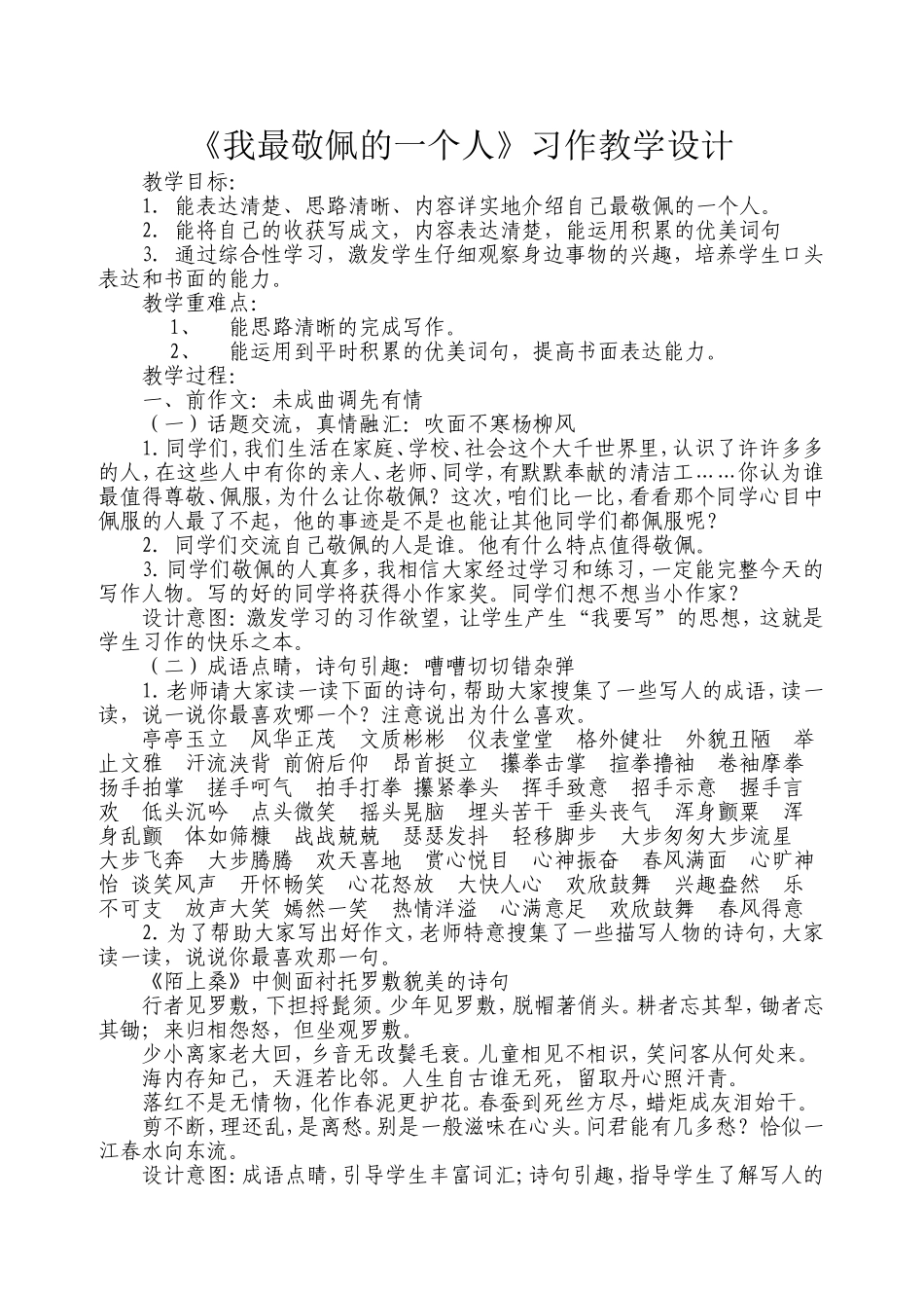 我最敬佩的一个人习作教学设计_第1页