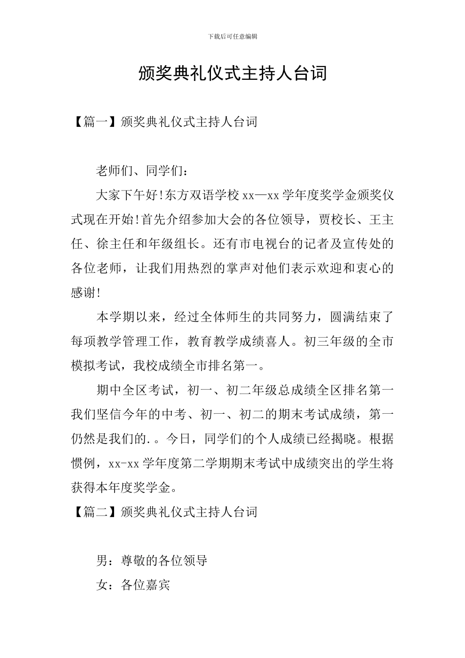 颁奖典礼仪式主持人台词_第1页