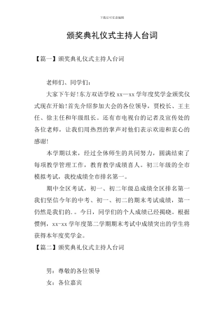 颁奖典礼仪式主持人台词