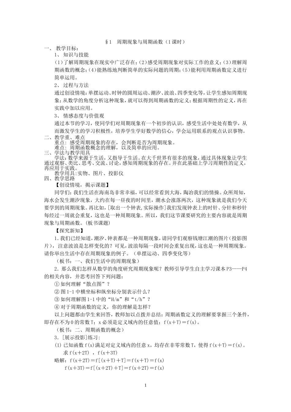 周期现象与周期函数课时_第1页
