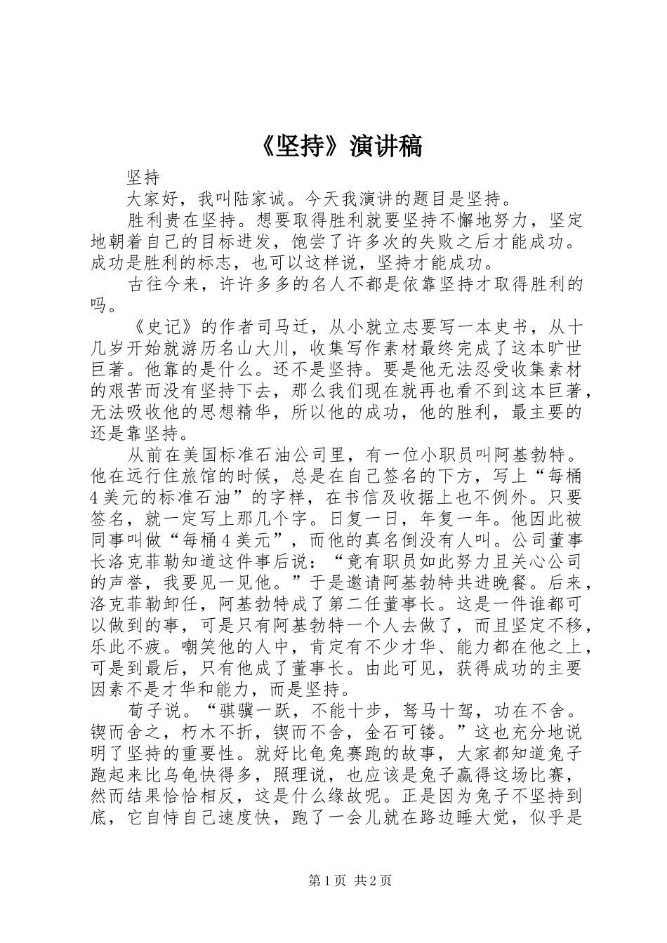 《坚持》演讲_第1页