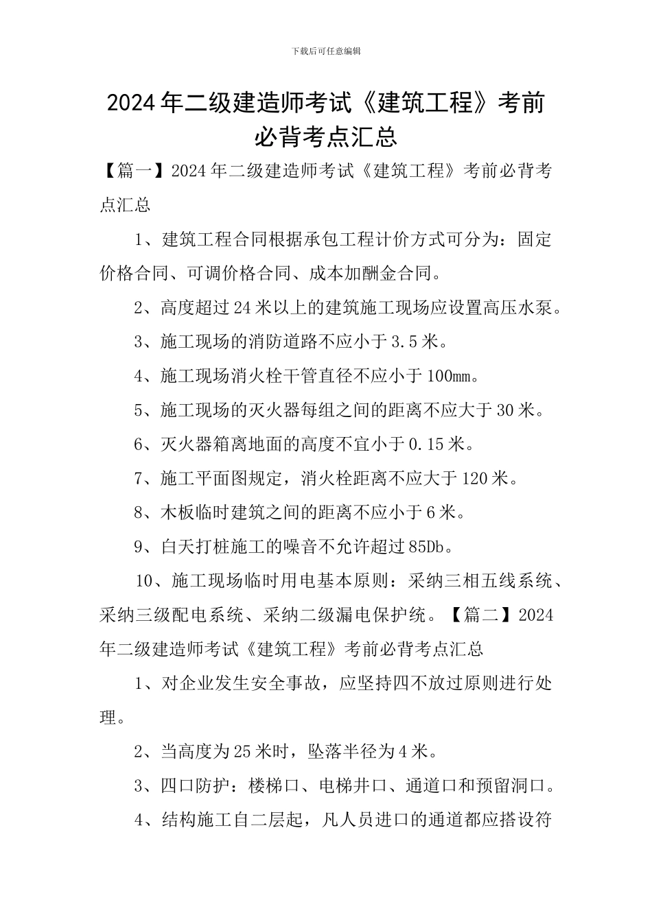 2024年二级建造师考试《建筑工程》考前必背考点汇总_第1页