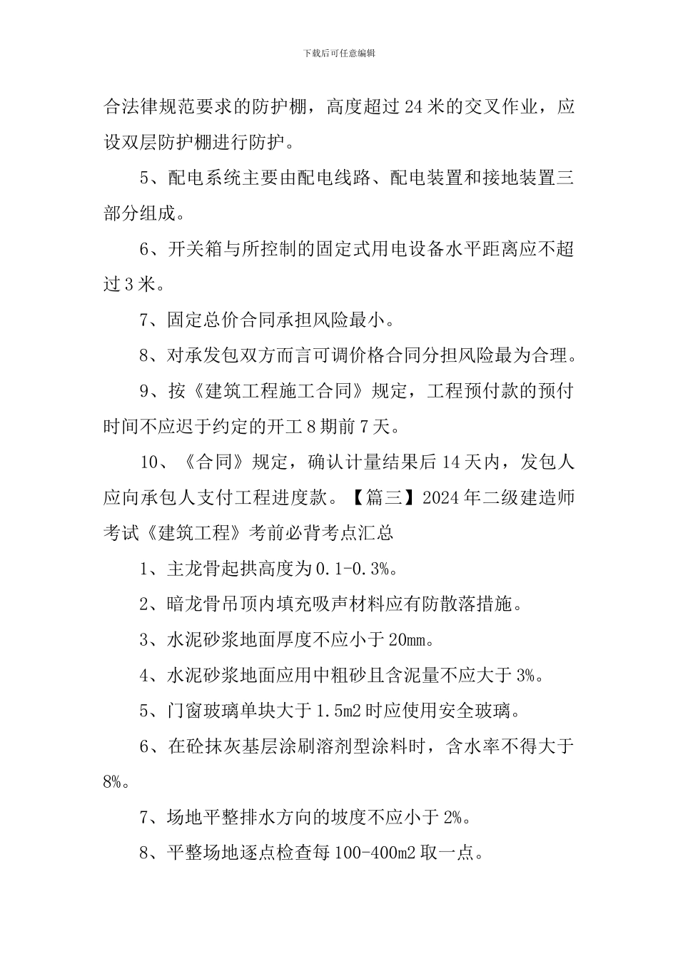 2024年二级建造师考试《建筑工程》考前必背考点汇总_第2页