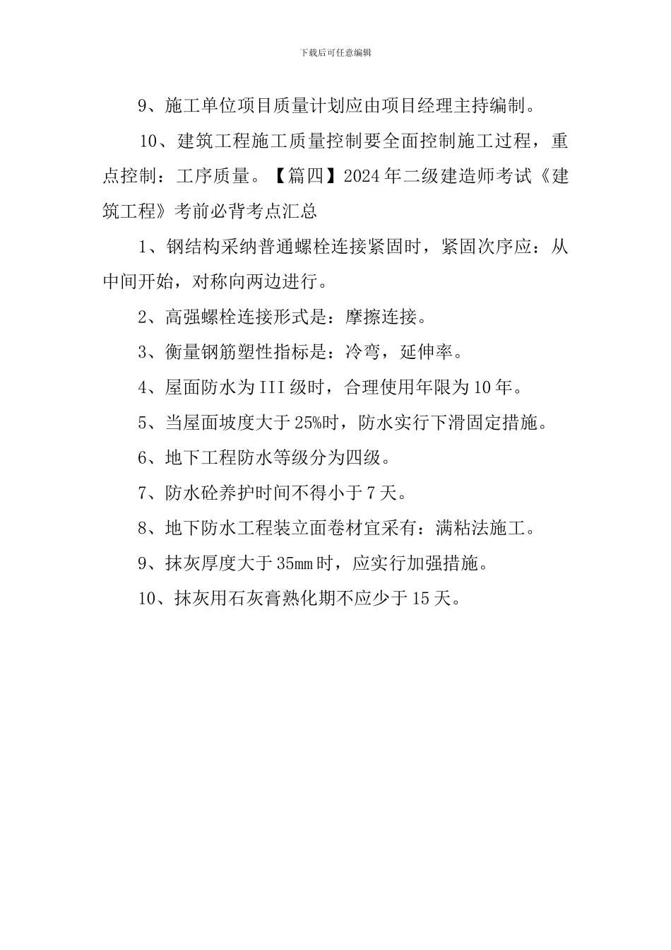 2024年二级建造师考试《建筑工程》考前必背考点汇总_第3页