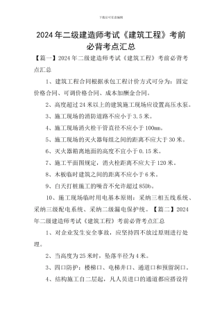 2024年二级建造师考试《建筑工程》考前必背考点汇总