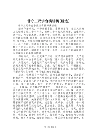 甘守三尺讲台演讲范文[精选]