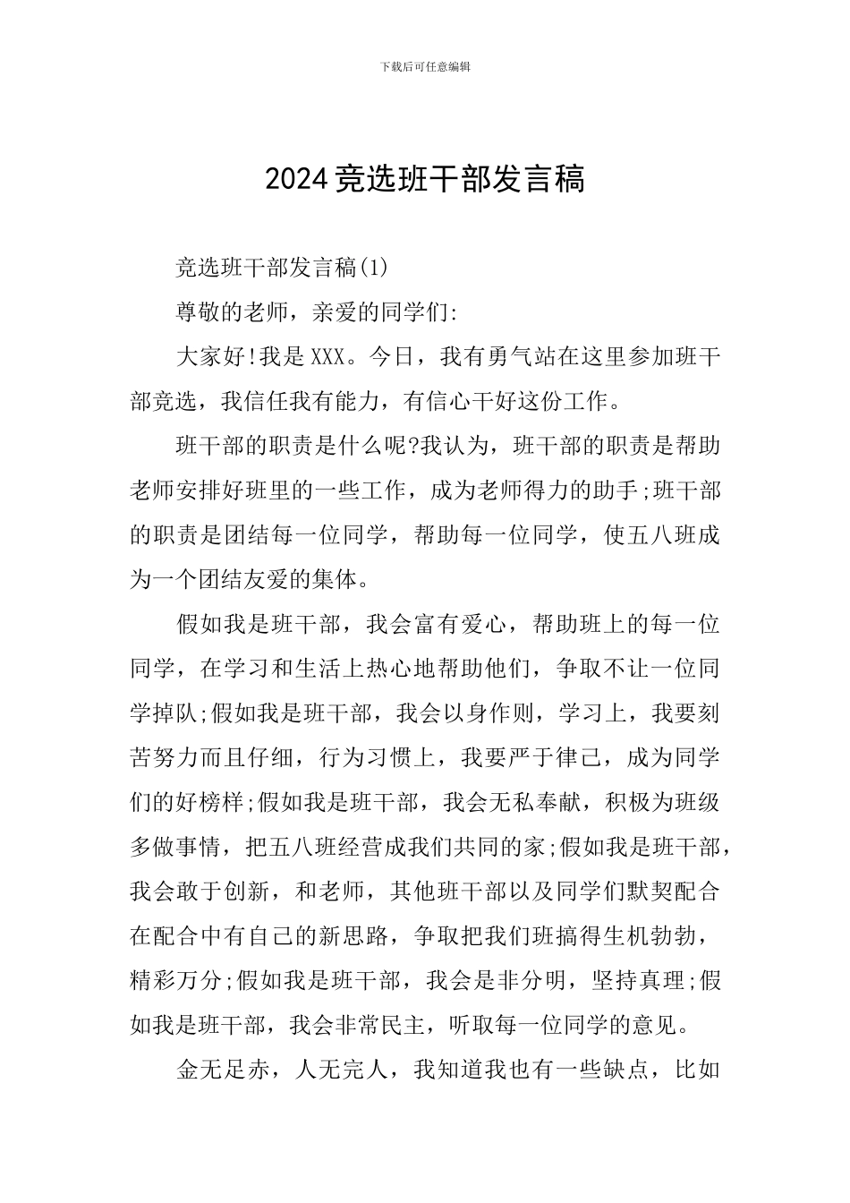 2024竞选班干部发言稿_第1页