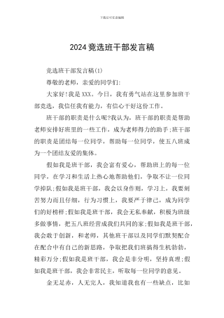 2024竞选班干部发言稿