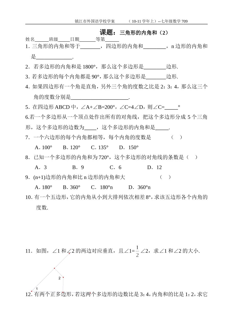 709三角形的内角和⑵_第1页