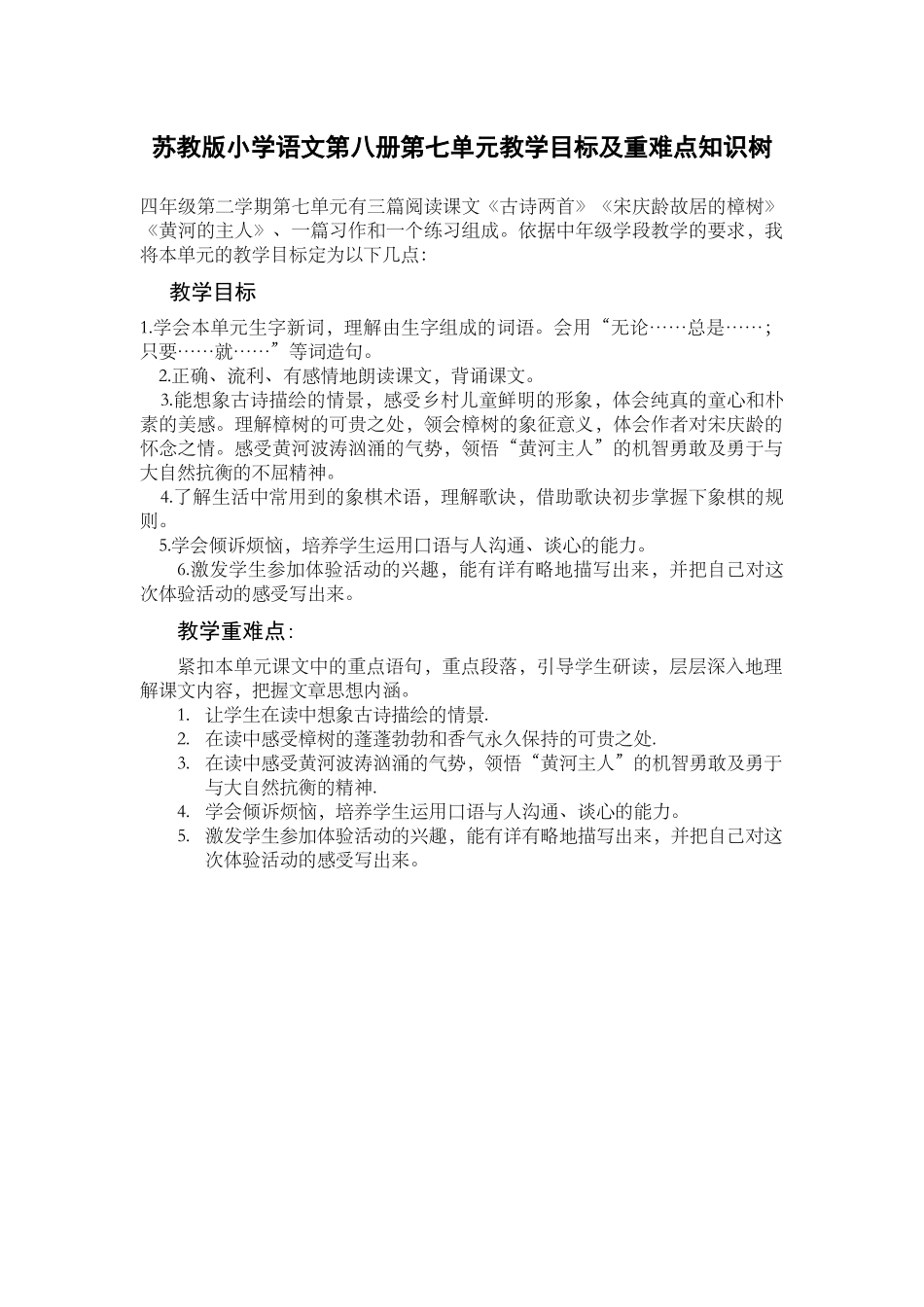 第八册第七单元教学目标_第1页