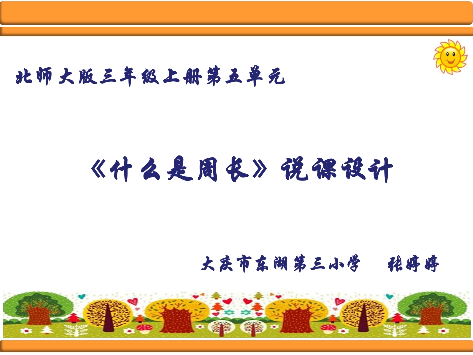 《什么是周长》说课课件张婷婷_第1页