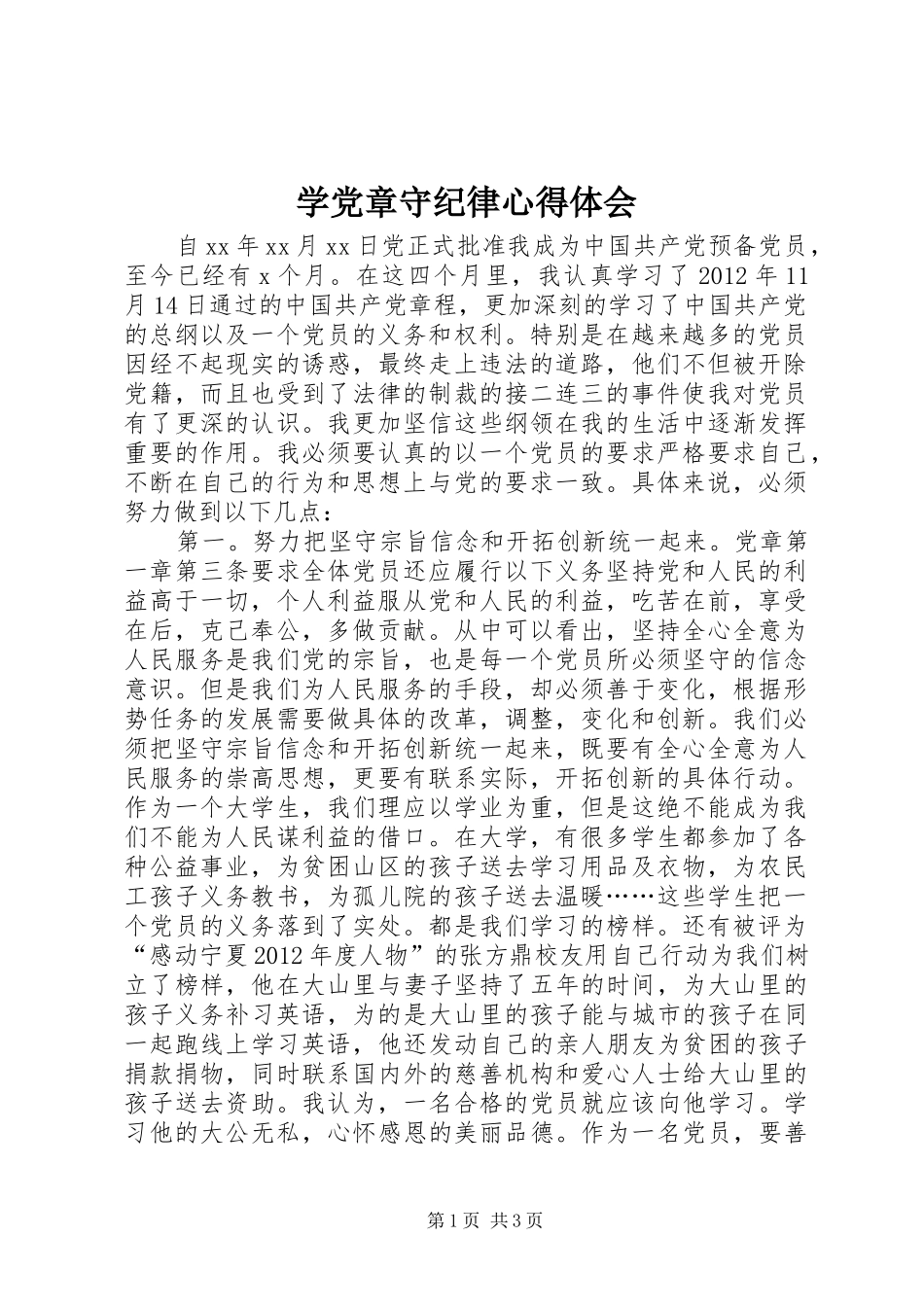 学党章守纪律体会心得_第1页