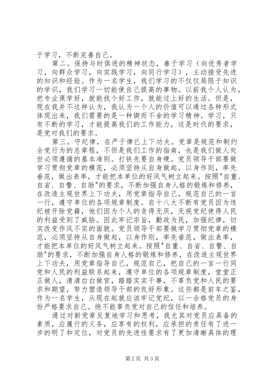 学党章守纪律体会心得_第2页