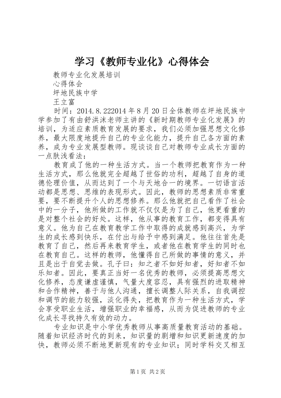 学习《教师专业化》体会心得_第1页