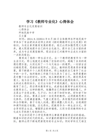 学习《教师专业化》体会心得