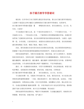 孙子满月洒爷爷答谢词 