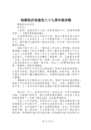 检察院庆祝建党八十九周年演讲稿范文