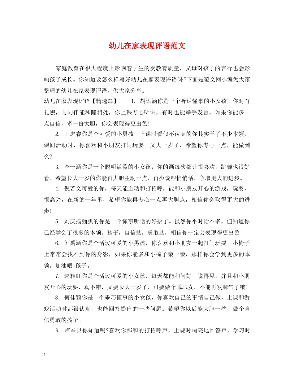 幼儿在家表现评语范文 _第1页
