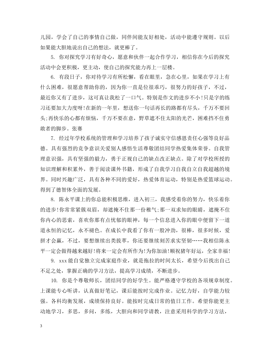 幼儿在家表现评语范文 _第3页