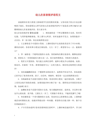 幼儿在家表现评语范文 
