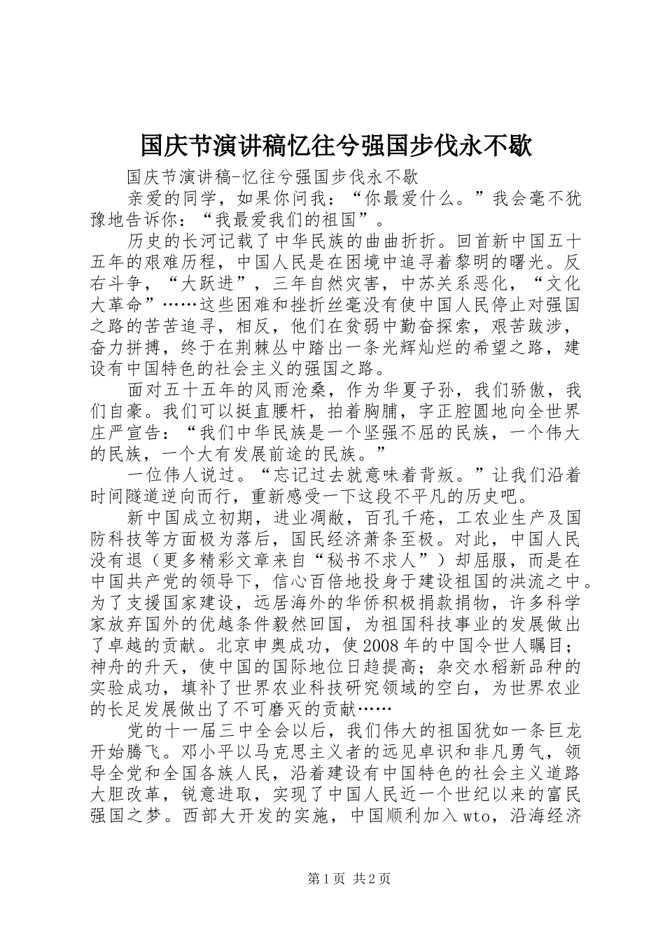 国庆节演讲致辞忆往兮强国步伐永不歇_第1页