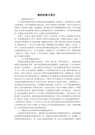 教师的爱与责任
