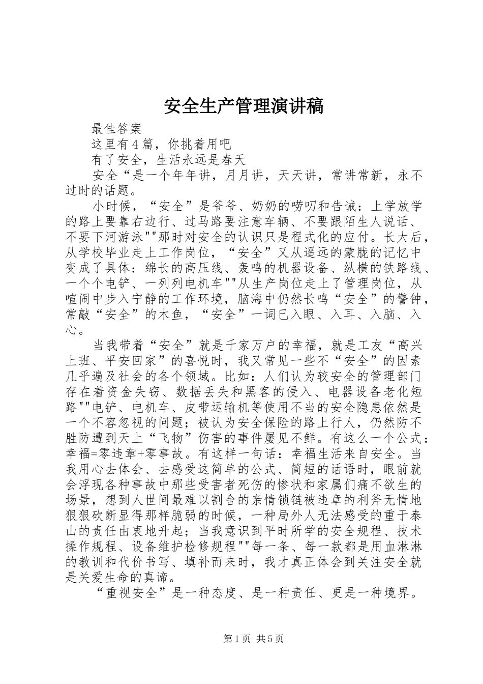 安全生产管理演讲_第1页