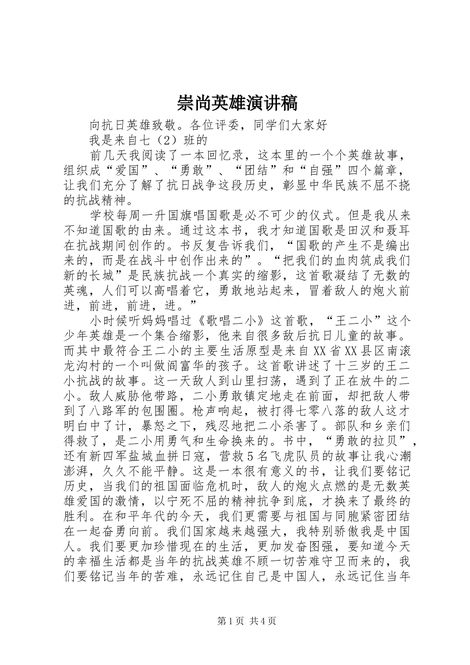 崇尚英雄演讲_第1页