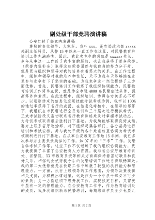 副处级干部竞聘演讲范文
