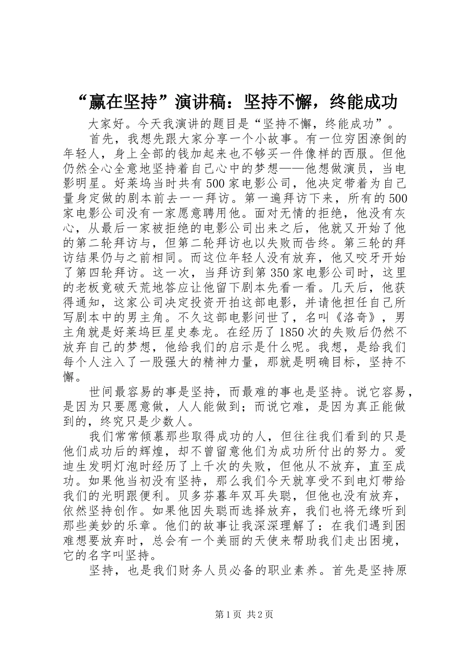 “赢在坚持”演讲稿范文：坚持不懈，终能成功_第1页