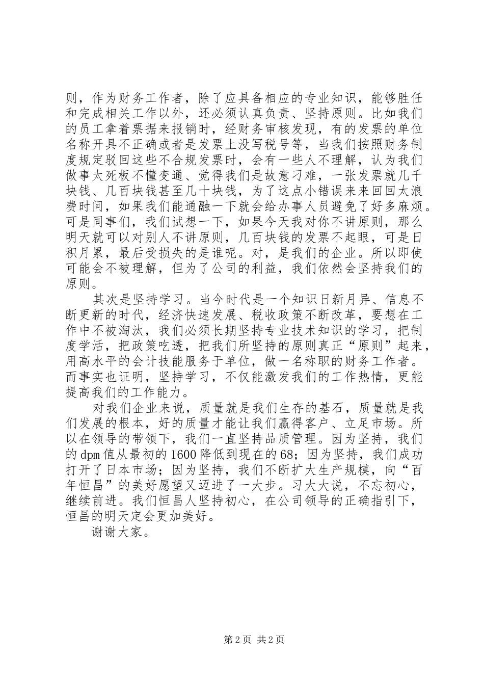 “赢在坚持”演讲稿范文：坚持不懈，终能成功_第2页