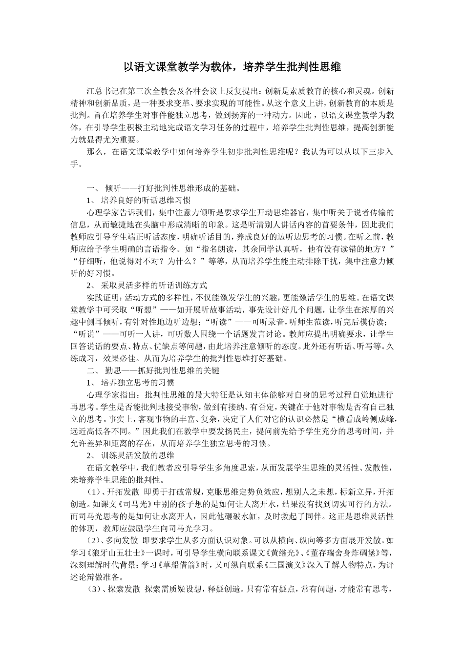 以语文课堂教学为载体，培养学生批判性思维_第1页