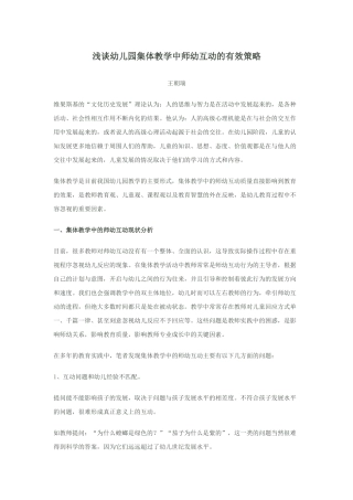 浅谈幼儿园集体教学中师幼互动的有效策略