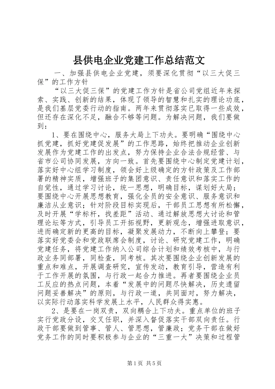 县供电企业党建工作总结范文 _第1页