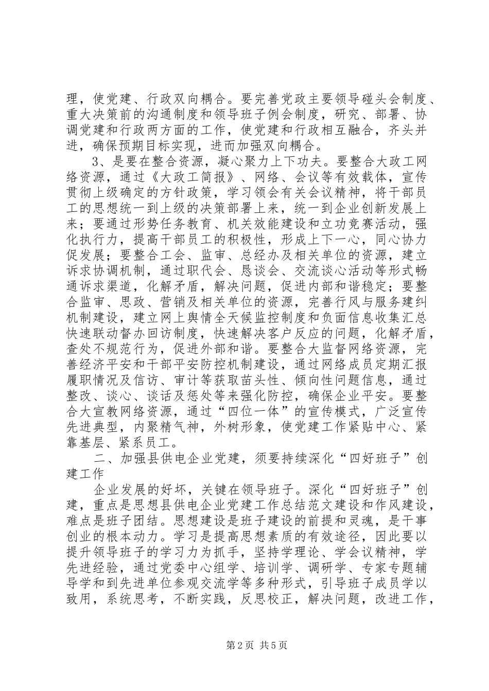县供电企业党建工作总结范文 _第2页