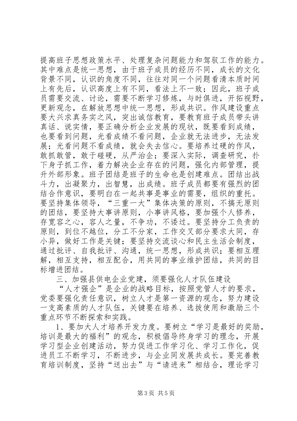 县供电企业党建工作总结范文 _第3页