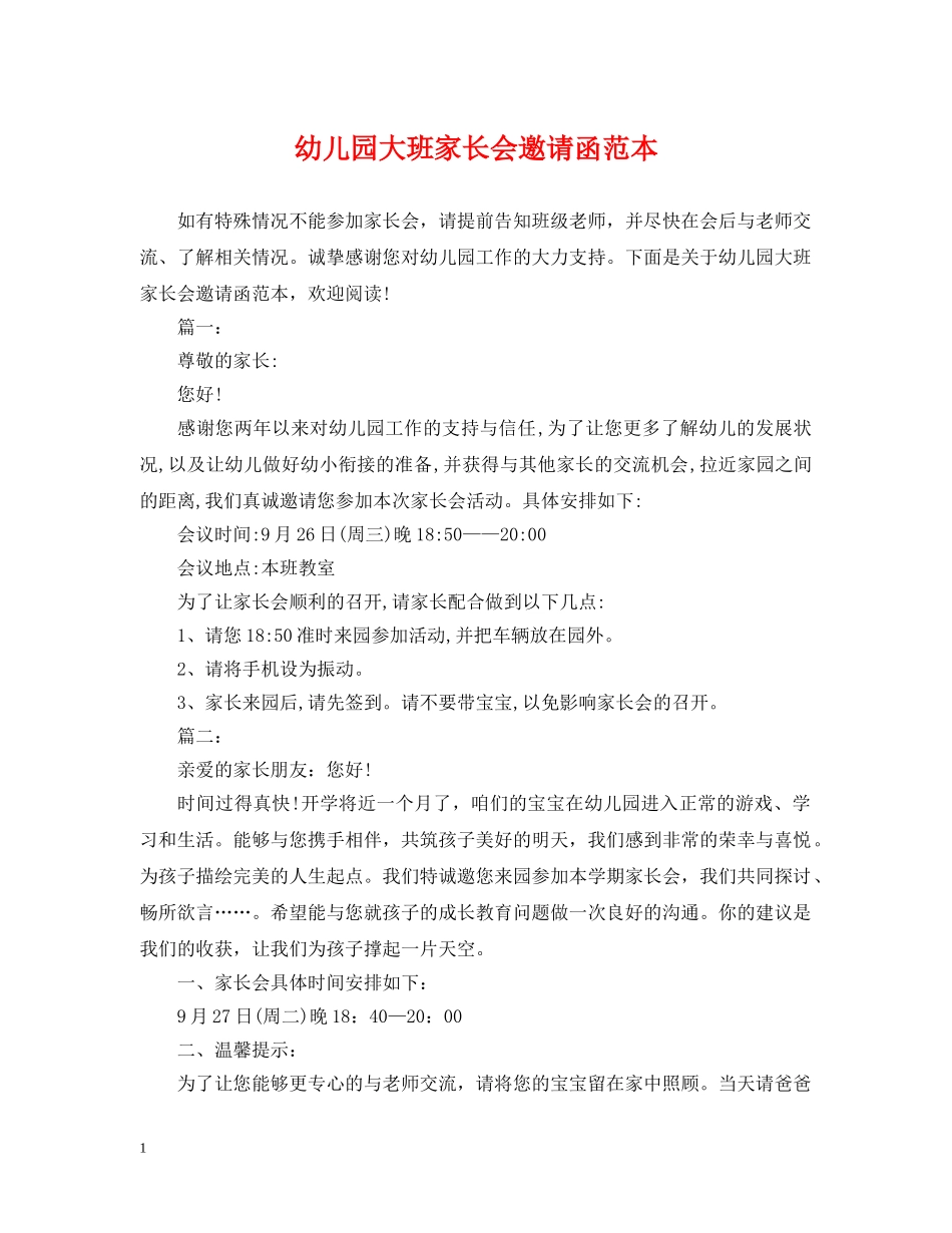 幼儿园大班家长会邀请函范本 _第1页