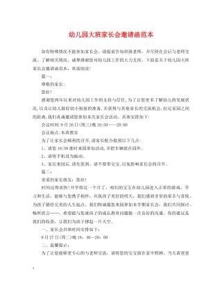 幼儿园大班家长会邀请函范本 