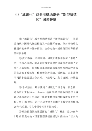 ①“城镇化”或者准确地说是“新型城镇化”阅读答案