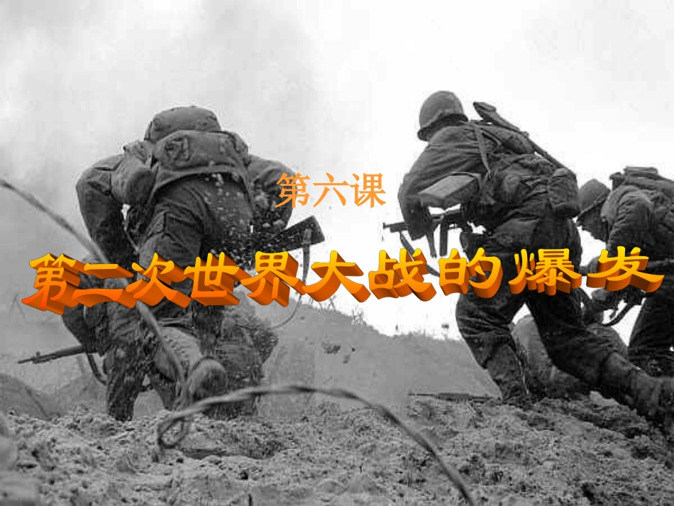 第6课第二次世界大战的爆发_第3页